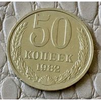 50 копеек 1982 года.