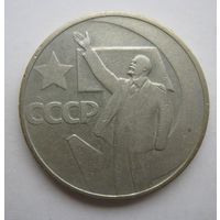 50 копеек СССР.1967г.