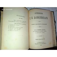 Посмертное издание 1901 года Сочинения Г . П . Данилевского . С рубля