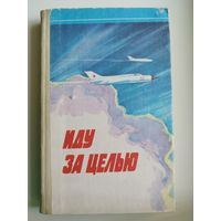 Иду за целью. Сборник повестей и очерков