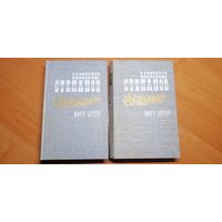 Александр Степанов "Порт-Артур" в 2 томах