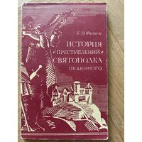 Филист. История преступлений Светополка Окаянного.