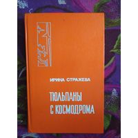 Стражева, Тюльпаны с космодрома, об академике Янгеле. Мемуары.