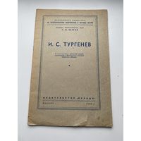 Книга. 1950 год. Тургенев. Сборник. Журнал. Брошюра.