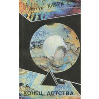 Конец детства | Кларк Артур Чарлз