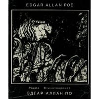 Edgar Allan Poe Эдгар Аллан По. Стихотворения (миниатюрное издание). Сборник на английском языке с параллельным русским текстом1992 тв. пер. суперобложка