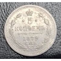 5 копеек 1879 СПБ НФ. Тираж 140 тыс! Состояние VF-XF! ТОРГ!