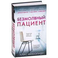 Безмолвный пациент. Алекс Михаэлидес