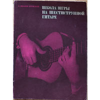 А. Иванов-Крамской Школа игры на шестиструнной гитаре. М. 1980