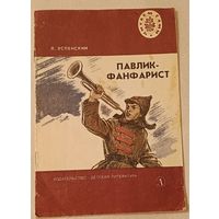 Успенский Л. В. Павлик-фанфарист, Рассказ/1981