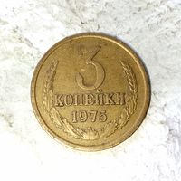 3 копейки 1975 года СССР. Красивая монета! Шикарная родная патина!