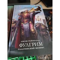 Warhammer 40000 Фулгрим Палатинский Феникс The Horus Heresy Primarchs