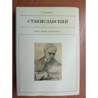 Елена Полякова "Станиславский" из серии "Жизнь в искусстве"