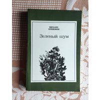 Михаил Пришвин. Зелёный шум