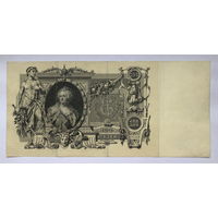 100 рублей 1910 Коншин - Родионов