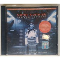 CD Иван Купала – Здорово, Кострома (3 нояб. 2000)