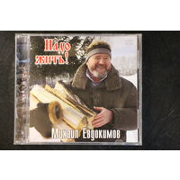 Михаил Евдокимов – Надо Жить! (2006, CD)