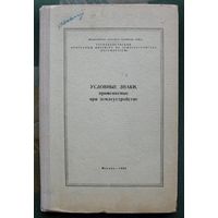 Условные знаки применяемые при землеустройстве. 1965 год.