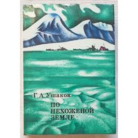 По нехоженой земле | Ушаков Георгий Алексеевич | xx век путешествия открытия исследования