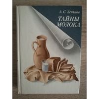 Книга "Тайны молока"