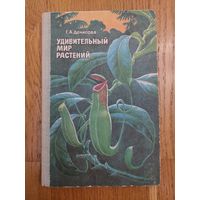 Удивительный мир растений - Денисова Г.А. - Просвещение 1981 - Пособие для учащихся