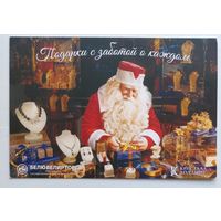 Открытка рекламная "БелЮвелирТорг", "Блистательного Нового Года!" (дед Мороз, подарки)