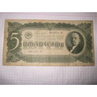 5 червонцев 1937 г.