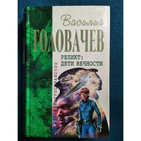 Василий Головачев. Реликт: дети вечности // Серия: Отцы Основатели. Русское пространство