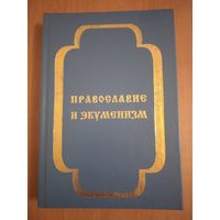 Православие и экуменизм. Документы и материалы, 1902-1998