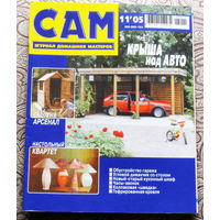 САМ - журнал домашних мастеров. номер  11  2005