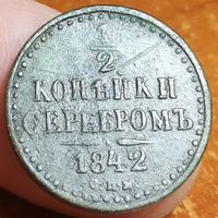 Россия, 1/2 копейки серебром 1842 год, СПМ, Биткин #838