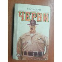 Роберт Флэнаган "Черви"