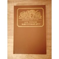 А. Турков "Ваш суровый друг"/ Повесть о Салтыкове - Щедрине/