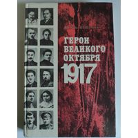 Герои Великого Октября 1917.
