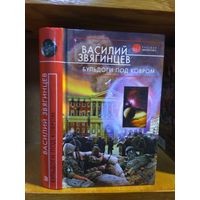 Звягинцев Василий "Бульдоги под ковром". Серия "Русская фантастика".
