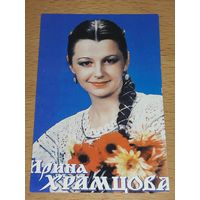 Календарик 1991 Ирина Храмцова