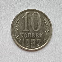10 копеек СССР 1982 (1) шт.2.3