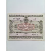 Облигация 50 рублей 1955 г. Серия 198482