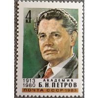 1983 - 70-летие со дня рождения Б.Н.Петрова   -  СССР