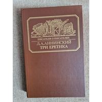 Л.А.Аннинский. Три еретика (А.Ф.Писемский, П.И.Мельников-Печерский и Н.С.Лесков)