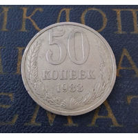 50 копеек 1983 СССР #07