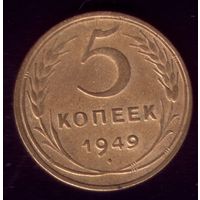 5 копеек 1949 год 5
