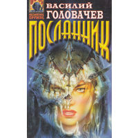 Василий Головачёв Посланник + Избавитель