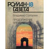 Роман-газета Солоухин В. Продолжение времени