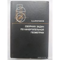 Сборник задач по начертательной геометрии с решениями типовых задач / Х. А. Арустамов.