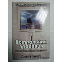 Астральная проекция. Практическое руководство. Опыт внетелесных восприятий / М. Деннинг и О.Филлипс.