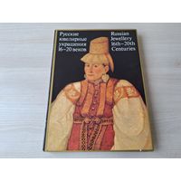 Русские ювелирные украшения - КАК НОВАЯ - ПОДАРОЧНЫЙ ФОРМАТ - Постникова-Лосева, Платонова, Троепольская, Медведева, Смородинова