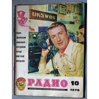Радио номер 10 1978