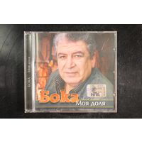 Бока – Моя Доля (2007, CD)