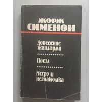 Донесение жандарма. Поезд. Мегрэ и незнакомка